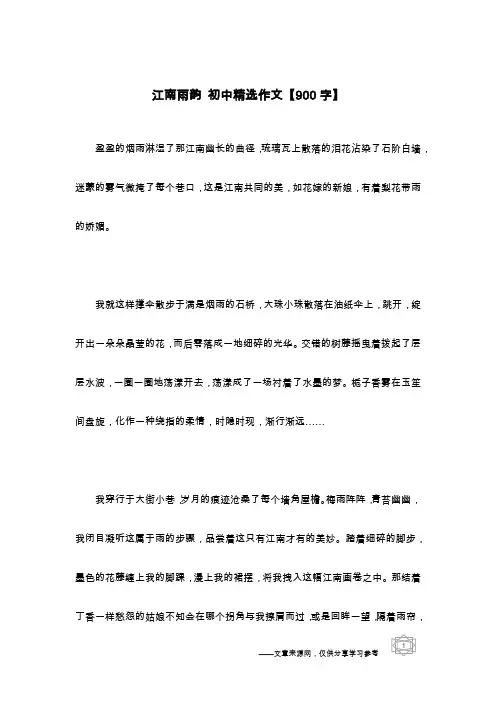 江南雨韵 初中精选作文【900字】