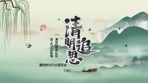 清明祭英烈课件主题班会PPT课件
