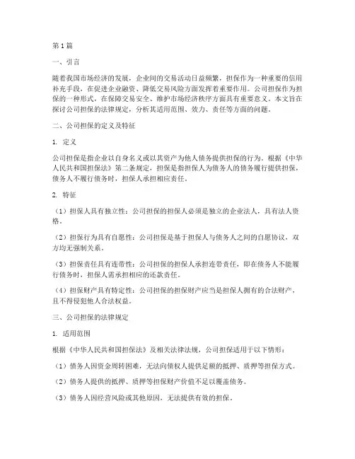 公司担保的法律规定(3篇)