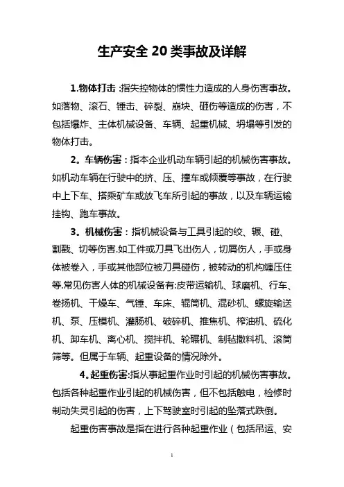 生产安全20类事故及详解