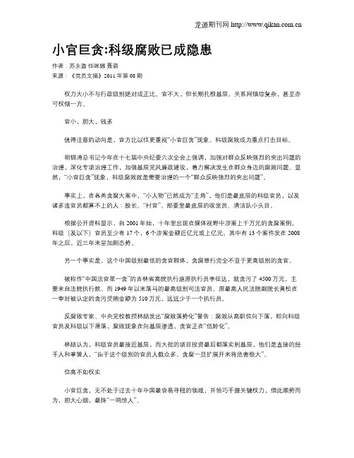 小官巨贪科级腐败已成隐患