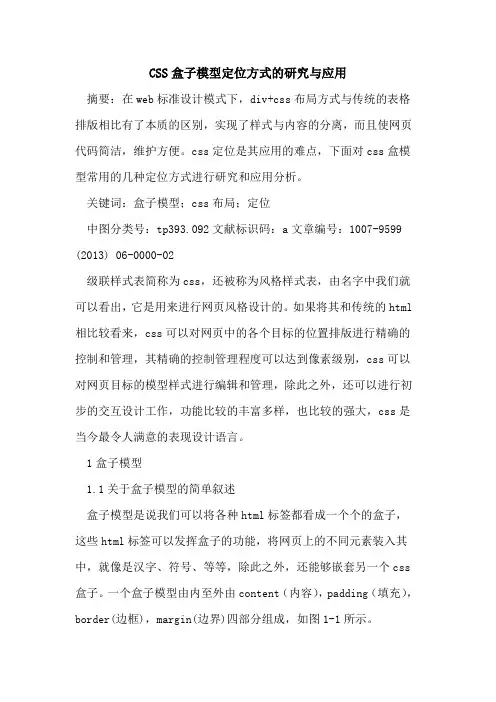 CSS盒子模型定位方式研究与应用