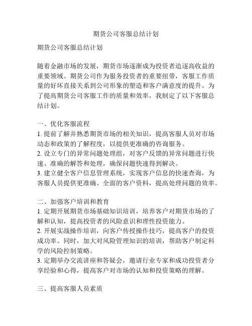 期货公司客服总结计划