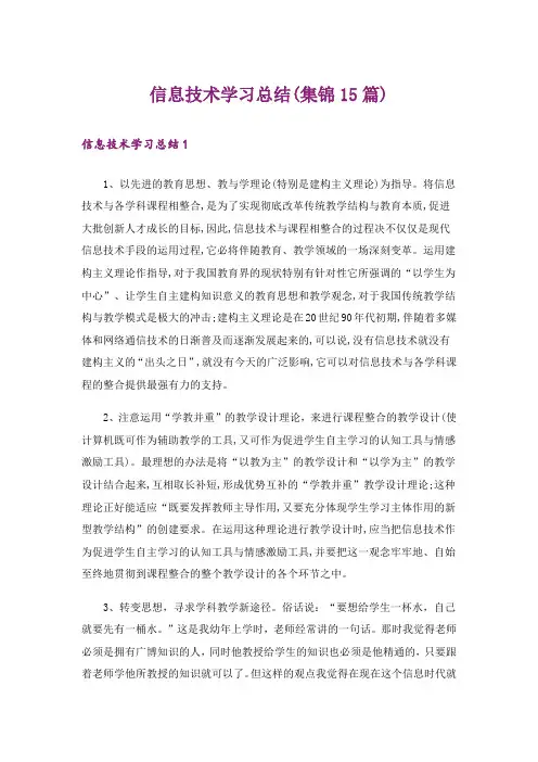 信息技术学习总结(集锦15篇)