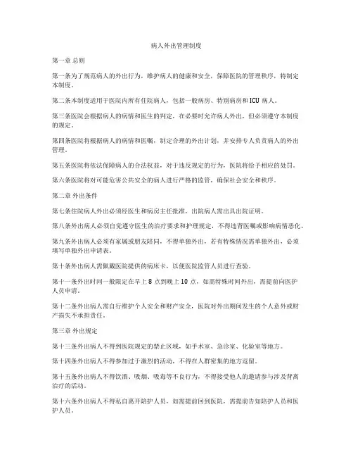 病人外出管理制度