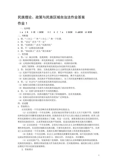 民族理论、政策与民族区域自治法作业答案.