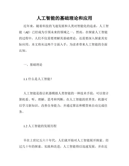 人工智能的基础理论和应用