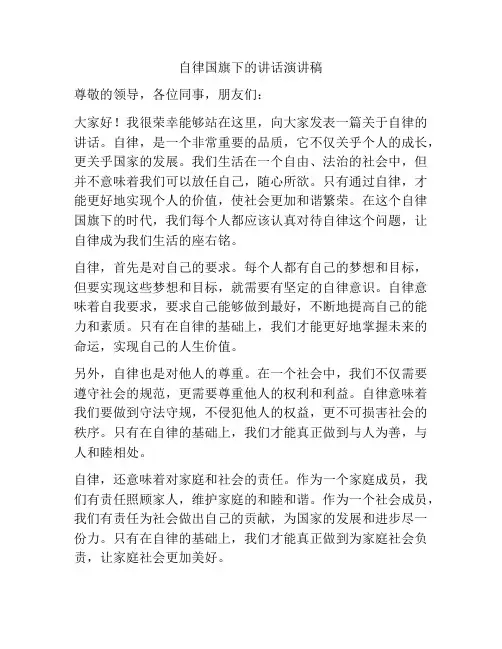 自律国旗下的讲话演讲稿