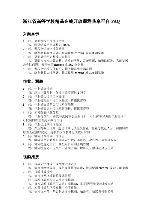 浙江省高等学校精品在线开放课程共享平台FAQ