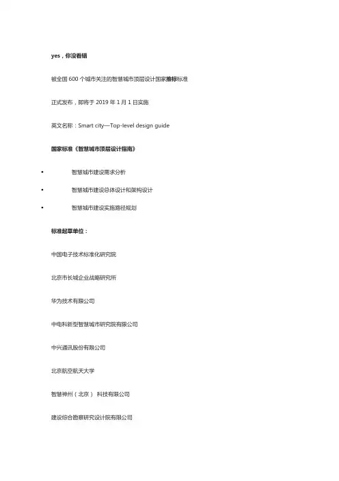 国家标准《智慧城市顶层设计指南》正式发布(附下载)2018-7-28