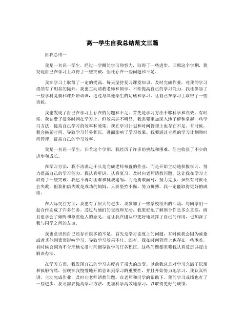 高一学生自我总结范文三篇