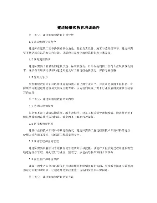 建造师继续教育培训课件
