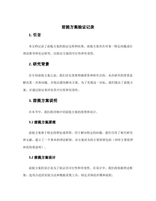 前提方案验证记录