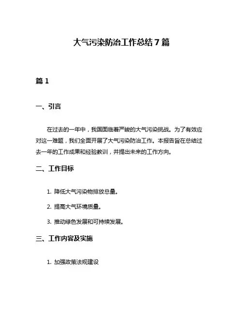 大气污染防治工作总结7篇