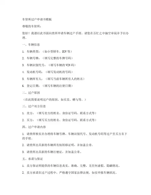 车管所过户申请书模板