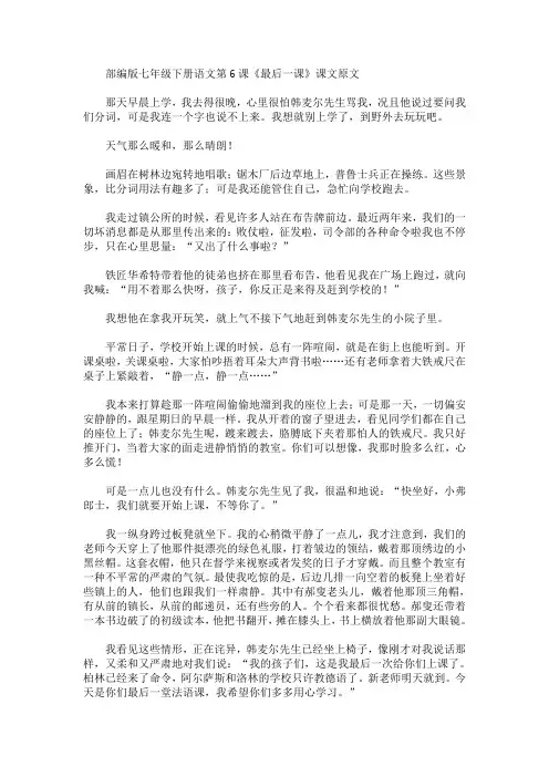 最新部编版七年级下册语文第6课《最后一课》课文原文、知识点及教案