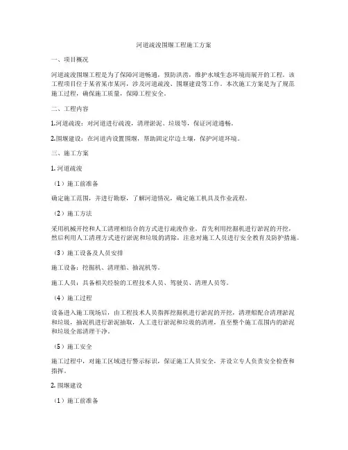 河道疏浚围堰工程施工方案