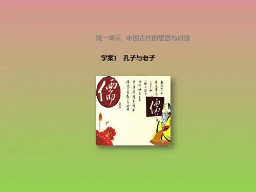 新步步高《学案导学与随堂笔记》2016-2017学年高二历史岳麓版必修3第一单元课件1孔子与老子