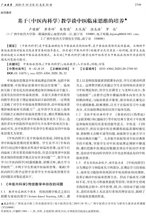 基于《中医内科学》教学谈中医临床思维的培养