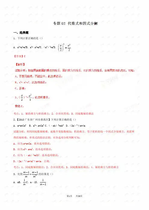 全国中考数学分类汇编 专题 代数式和因式分解