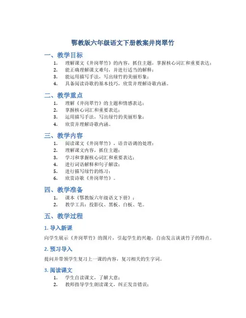 鄂教版六年级语文下册教案井岗翠竹