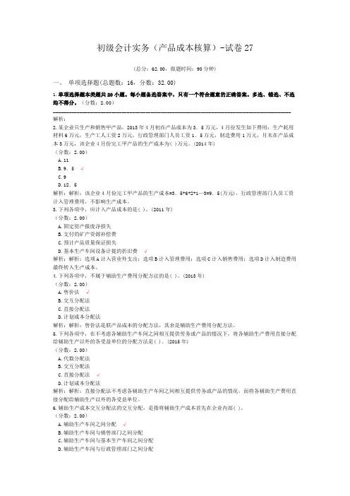 初级会计实务(产品成本核算)-试卷27