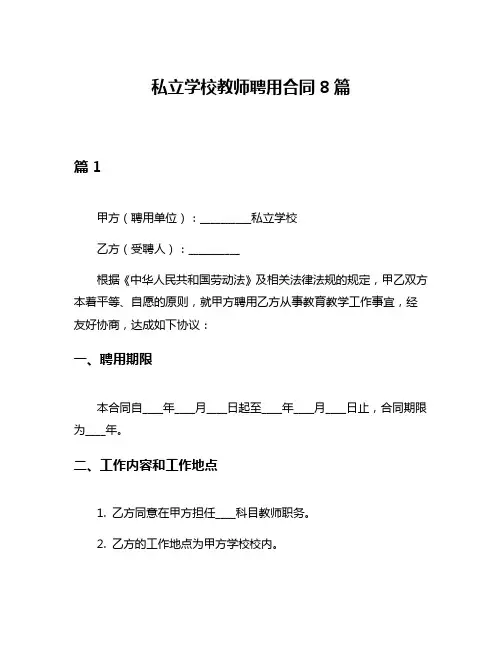 私立学校教师聘用合同8篇