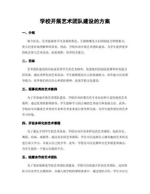 学校开展艺术团队建设的方案