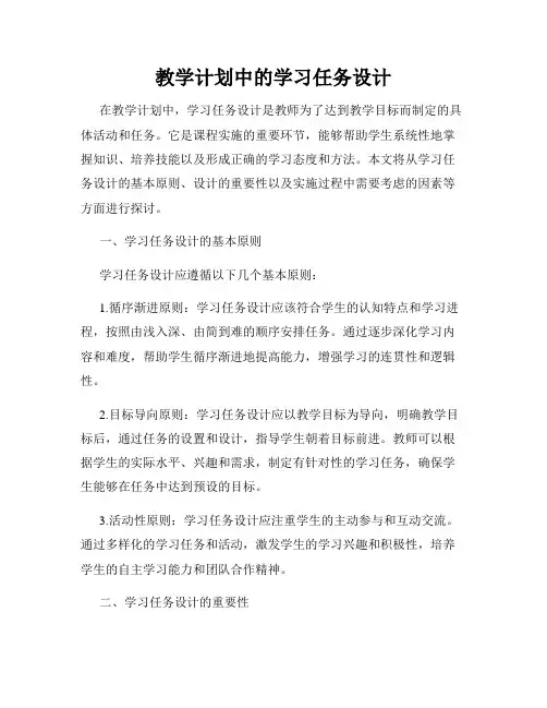 教学计划中的学习任务设计