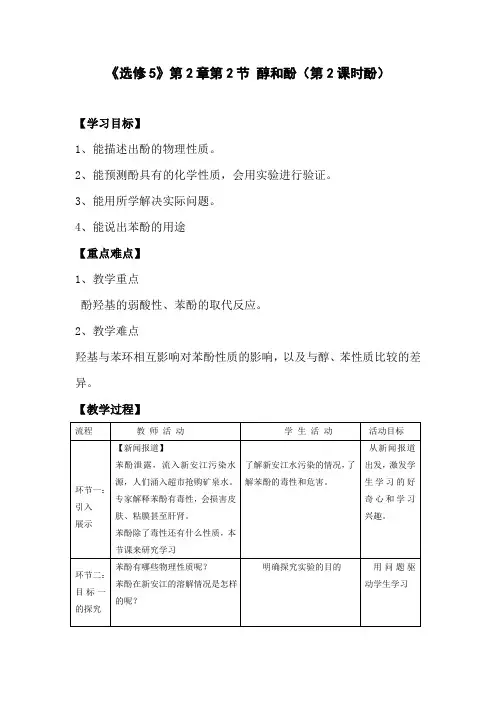 高中化学_苯酚的性质教学设计学情分析教材分析课后反思