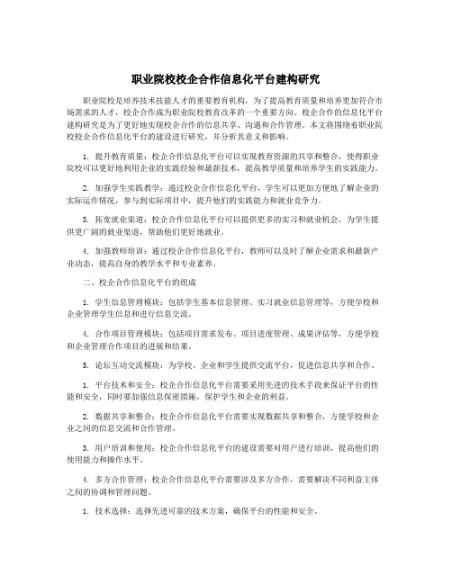职业院校校企合作信息化平台建构研究