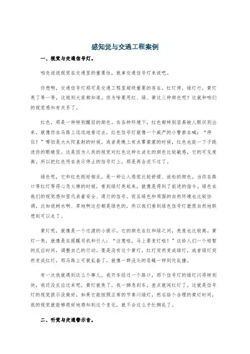 感知觉与交通工程案例
