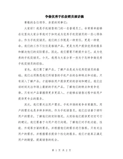 争做优秀手机促销员演讲搞