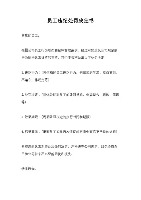 员工违纪处罚决定书