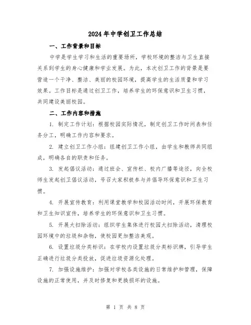 2024年中学创卫工作总结（二篇）