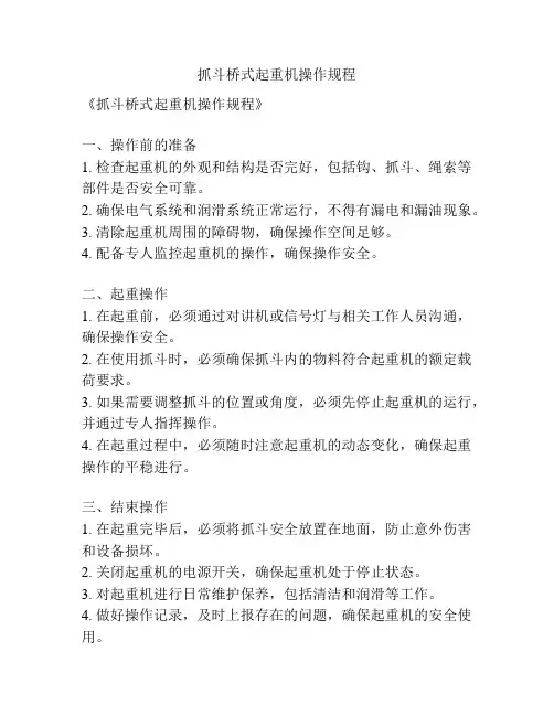 抓斗桥式起重机操作规程