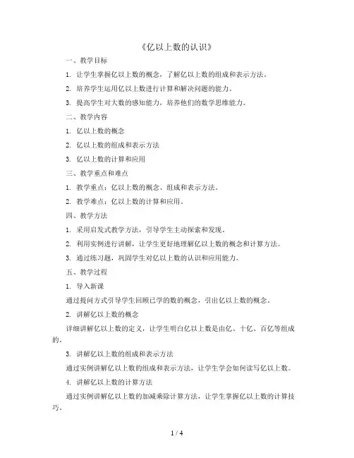 《亿以上数的认识》(教案)2023-2024学年数学四年级上册