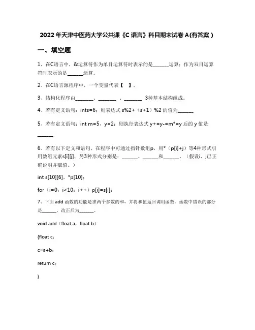 2022年天津中医药大学公共课《C语言》科目期末试卷A(有答案)