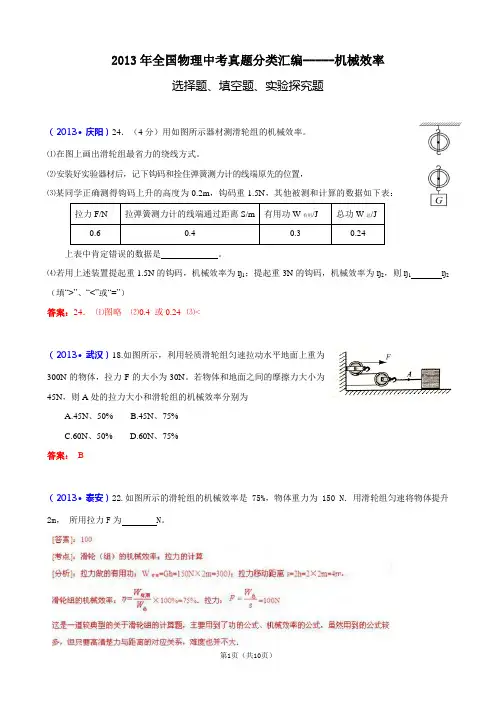 2013年全国物理中考真题分类汇编--机械效率(含答案)