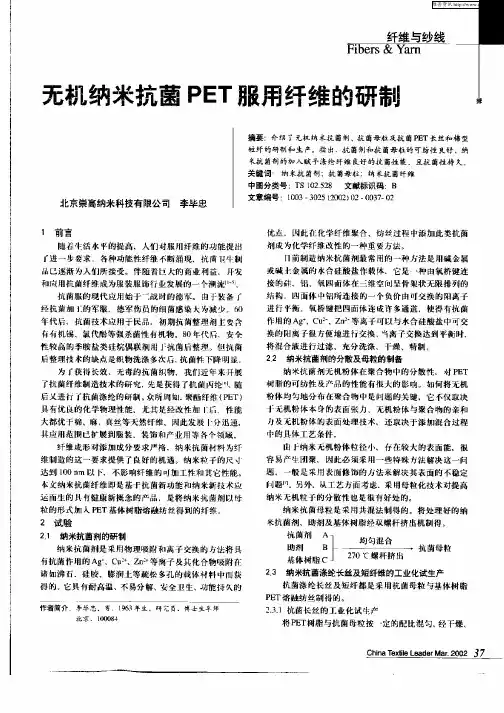 无机纳米抗菌PET服用纤维的研制