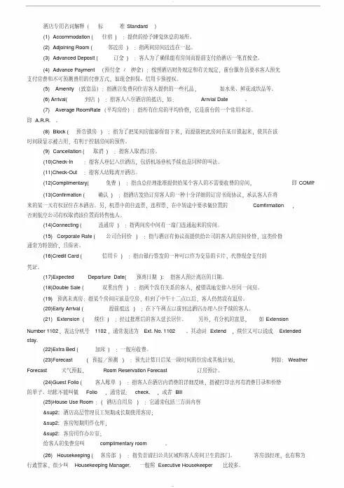 酒店专用名词解释