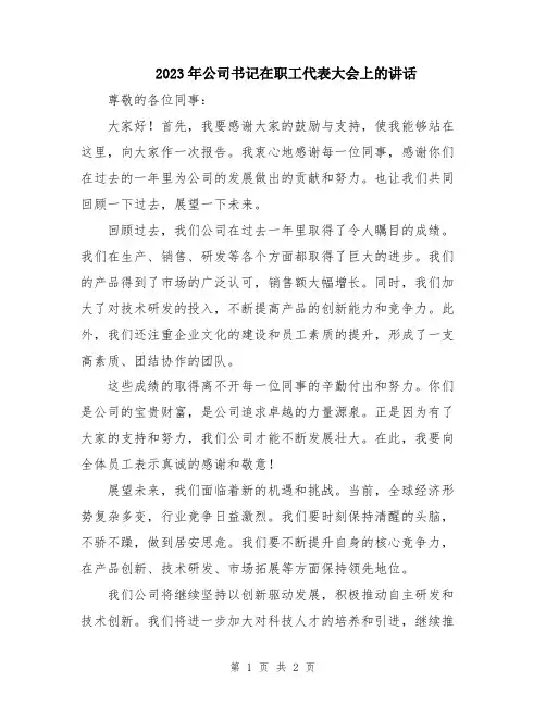 2023年公司书记在职工代表大会上的讲话