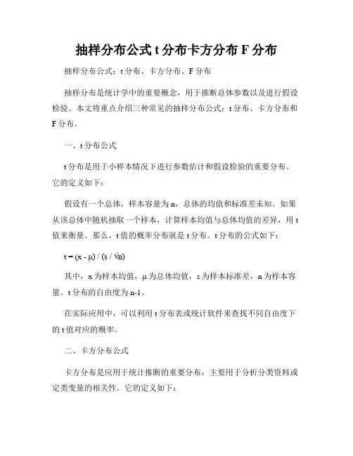 抽样分布公式t分布卡方分布F分布