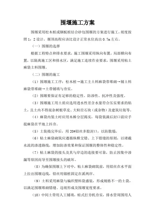 粘土麻袋土料围堰施工方案