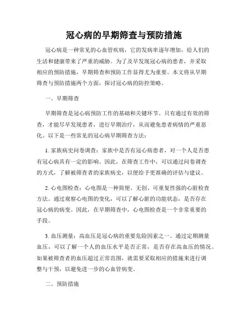 冠心病的早期筛查与预防措施