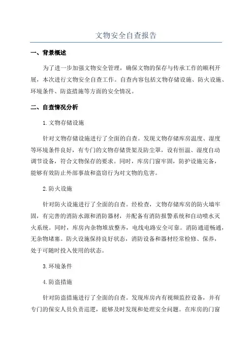 文物安全自查报告