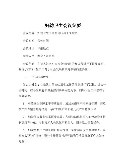 妇幼卫生会议纪要