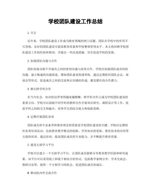 学校团队建设工作总结