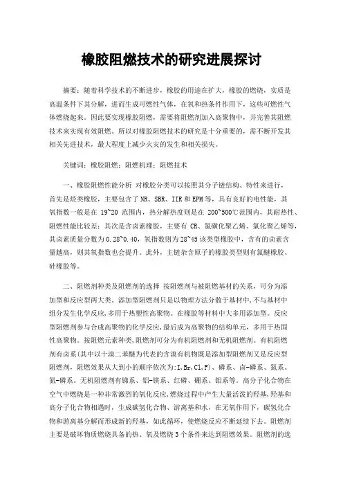 橡胶阻燃技术的研究进展探讨