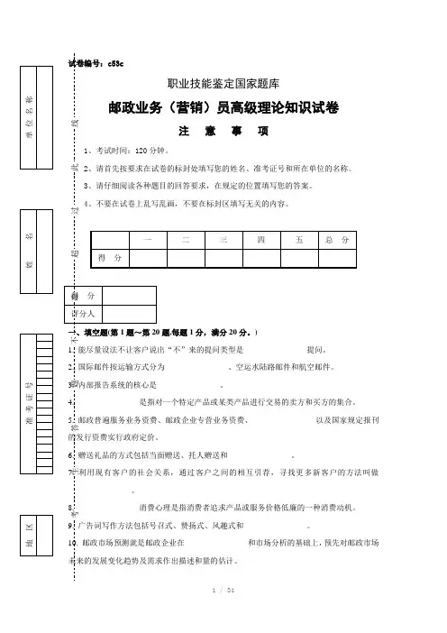 邮政业务营销员高级理论知识试卷答案Word版